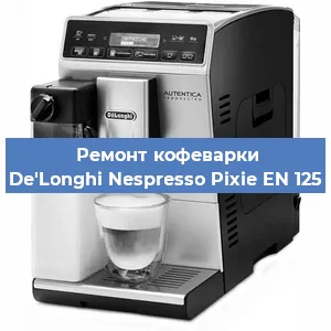 Ремонт капучинатора на кофемашине De'Longhi Nespresso Pixie EN 125 в Новосибирске